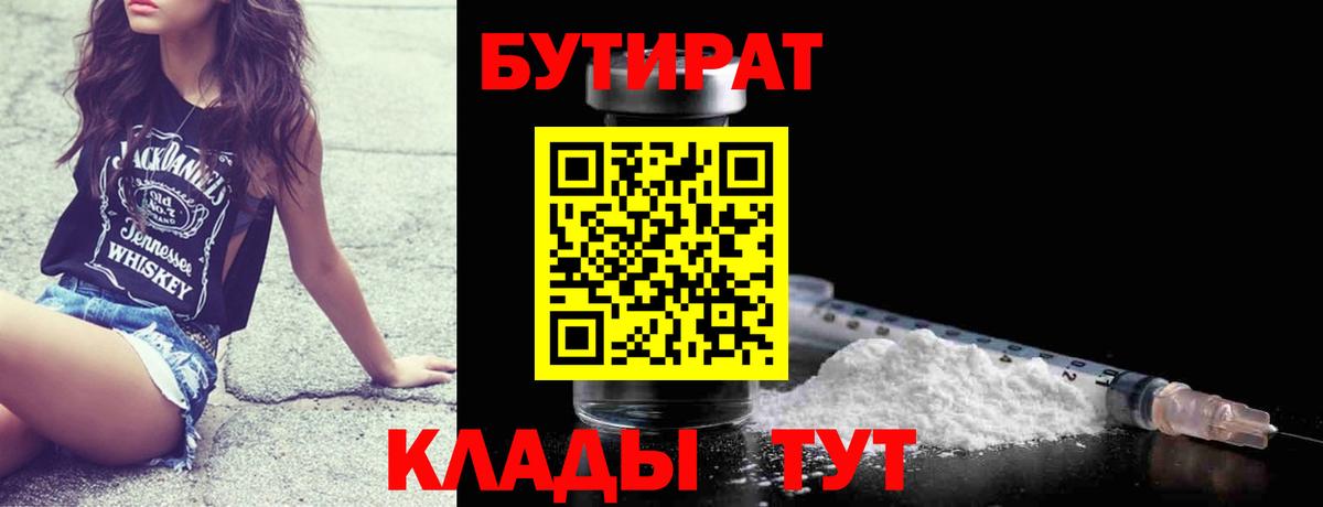 Бутират бутик Подольск